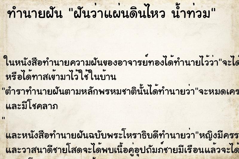 ทำนายฝันฝันว่าแผ่นดินไหวน้ำท่วม ทำนายฝันทำนายฝันฝันว่าแผ่นดินไหวน้ำท่วม